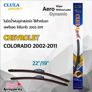 Clula Sport 916S ใบปัดน้ำฝน เชฟโรเลต โคโลราโด 2002-2011 ขนาด 22"/ 19" นิ้ว Wiper Blade for Chevrolet Colorado 2002-2011