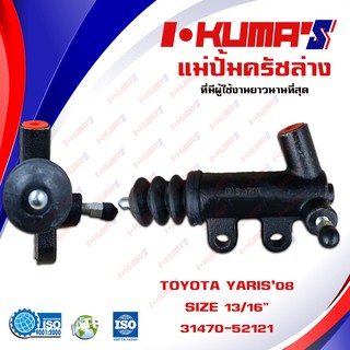 แม่ปั้มครัชล่าง TOYOTA YARIS 08 แม่ปั้มครัชล่างรถยนต์ โตโยต้า ยาริส I-KUMAS