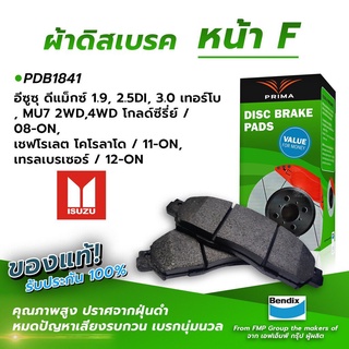 (ส่งฟรี!) ผ้าเบรคหน้า ISUZU D-MAX 1.9, 25DI, 30 TURBO, MU7 2WD, 4WD GOLD SERIES / 08-ON, COLORADO / 11-ON, (PDB1841)