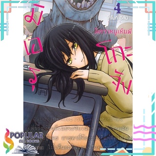 หนังสือ มิเอรุโกะจัง ใครว่าหนูเห็นผี เล่ม 4 (MG)#  PHOENIX-ฟีนิกซ์