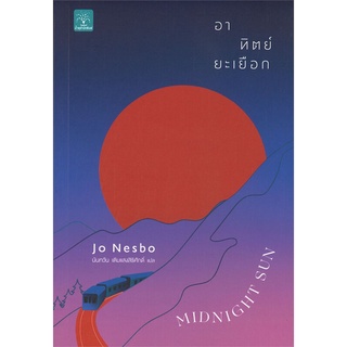 นายอินทร์ หนังสือ อาทิตย์ยะเยือก MIDNIGHT SUN
