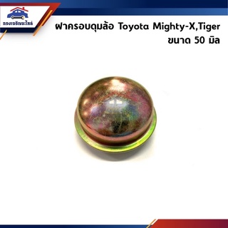 📦 ฝาครอบดุมล้อหน้า Toyota MTX Mighty-X,Tiger,Tiger D4D