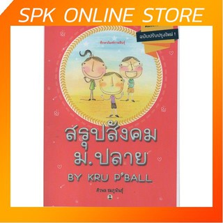 สรุปสังคม ม.ปลาย By Kru PBall สรุปเนื้อหาสังคม แบบอารมณ์ดี มีสาระ