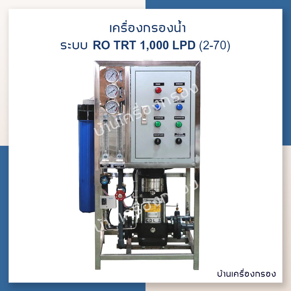 [บ้านเครื่องกรอง] เครื่องกรองน้ำดื่มอุตสาหกรรม RO TRT-1000 (3000 LPD) (2-70) 220 VAC