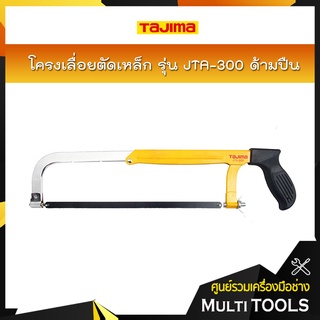 TAJIMA โครงเลื่อยตัดเหล็ก รุ่น JTA-300 ด้ามปืน