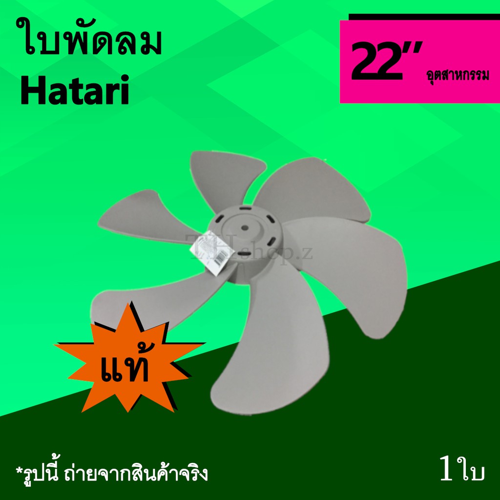 ใบพัดลม Hatari 22 นิ้ว อุตสาหกรรม (ของแท้) : ใบ พัด ลม ยี่ห้อ ฮาตาริ Ha Brand อะไหร่พัดลม ของ แท้ 6แ