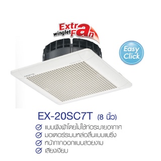 MITSUBISHI ELECTRIC พัดลมระบายอากาศ รุ่น EX-20SC7T แบบฝังฝ้าไม่ต่อท่อ ใบพัด 8 นิ้ว (แทน EX-20SC5T)