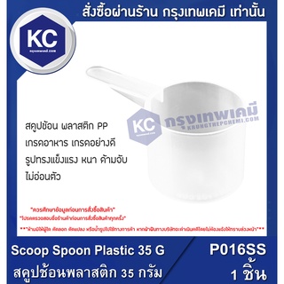 P016SS-1P Scoop Spoon Plastic 35G. / สคูปช้อนพลาสติก 35 กรัม