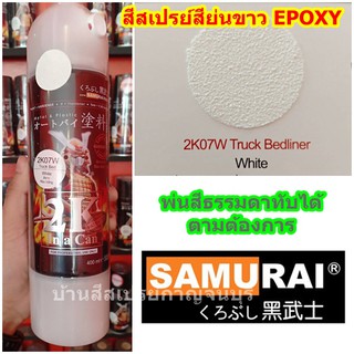 สีสเปรย์ ซามูไร SAMURAI 2K07W Truck Bedliner สีย่นขาว 2K (เม็ดทราย)  ขนาด 400 ml.