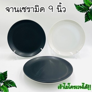 จาน เซรามิค 9นิ้ว จานเซรามิค จานดำ จานกินข้าว จานสีขาว เข้าไมโครเวฟได้ บรรจุ 1 ใบ