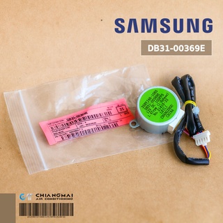 DB31-00369E มอเตอร์สวิงแอร์ Samsung มอเตอร์สวิงแอร์ซัมซุง (35BYJ46-1065) อะไหล่แอร์ ของแท้ศูนย์