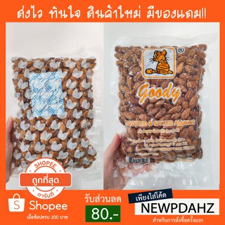 พร้อมส่ง ใหม่มาก⭐[แพ็คสูญญากาศ] อัลมอนด์ อบเกลือ แอลมอนด์ ตรากู๊ดดี้ 500g Roasted Salted Almonds Goody