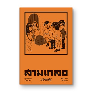 Saengdao(แสงดาว) หนังสือ หัสนิยาย สามเกลอ ชุดวัยหนุ่ม เล่ม 5