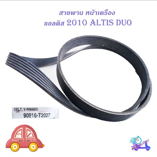 สายพาน หน้าเครื่อง แอลติส 2010 สายพานหน้าเครื่อง Toyota Altis 2010 Duo มีบริการเก็บเงินปลายทาง