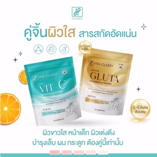 กลูต้า วิตซี(กรอกปาก) Hya Classy Gluta / Vit-C กลูต้าวิตซี /คอลลาเจนกรอกปาก