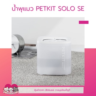 น้ำพุแมว PETKIT SOLO SE จุน้ำได้ 1.8L ปั๊มน้ำไร้สาย รับประกัน1ปี