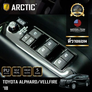 ARCTIC ฟิล์มกันรอยรถยนต์ ภายในรถ PianoBlack Toyota Alphard 2018 - บริเวณที่วางแขน