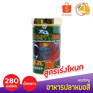 Ocean Free Humpy Head อาหารปลาหมอสี สูตรเร่งโหนก ชนิดเม็ดกลาง 120กรัม