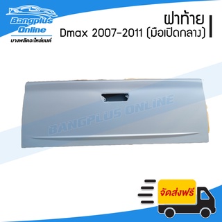 ฝาท้าย/ฝาท้ายกระบะ Isuzu Dmax(ดีแม็ก) 2007/2008/2009/2010/2011 (มือเปิดกลาง) - BangplusOnline