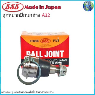 ลูกหมากปีกนก ล่าง NISSAN Cefiro เซฟิโร่ A32 ยี่ห้อ 555 (ตองห้า) SB-4872 (จำนวน 1ชิ้น)