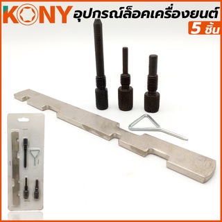 KONY ชุดล็อคไทม์มิ่ง 5 ตัว ชุดล็อค ไทม์มิ่ง