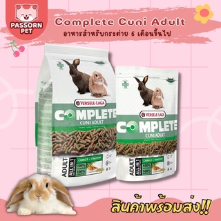 [Passorn.pet] Complete Cuni Adult คูนิคอมพลีท อาหารสำหรับกระต่ายโต