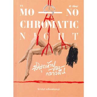 หนังสือ   สีสุดท้ายของกลางคืน MONOCHROMATIC NIGHT