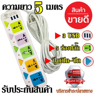 Top Price ส่งด่วน!!! ปลั๊ก ปลั๊กไฟ 3 ช่อง 3 USB (( 5 เมตร )) PANASI รุ่น 2500w วัสดุแข็งแรง ดีไซน์สวยงาม PN814U / PN815U