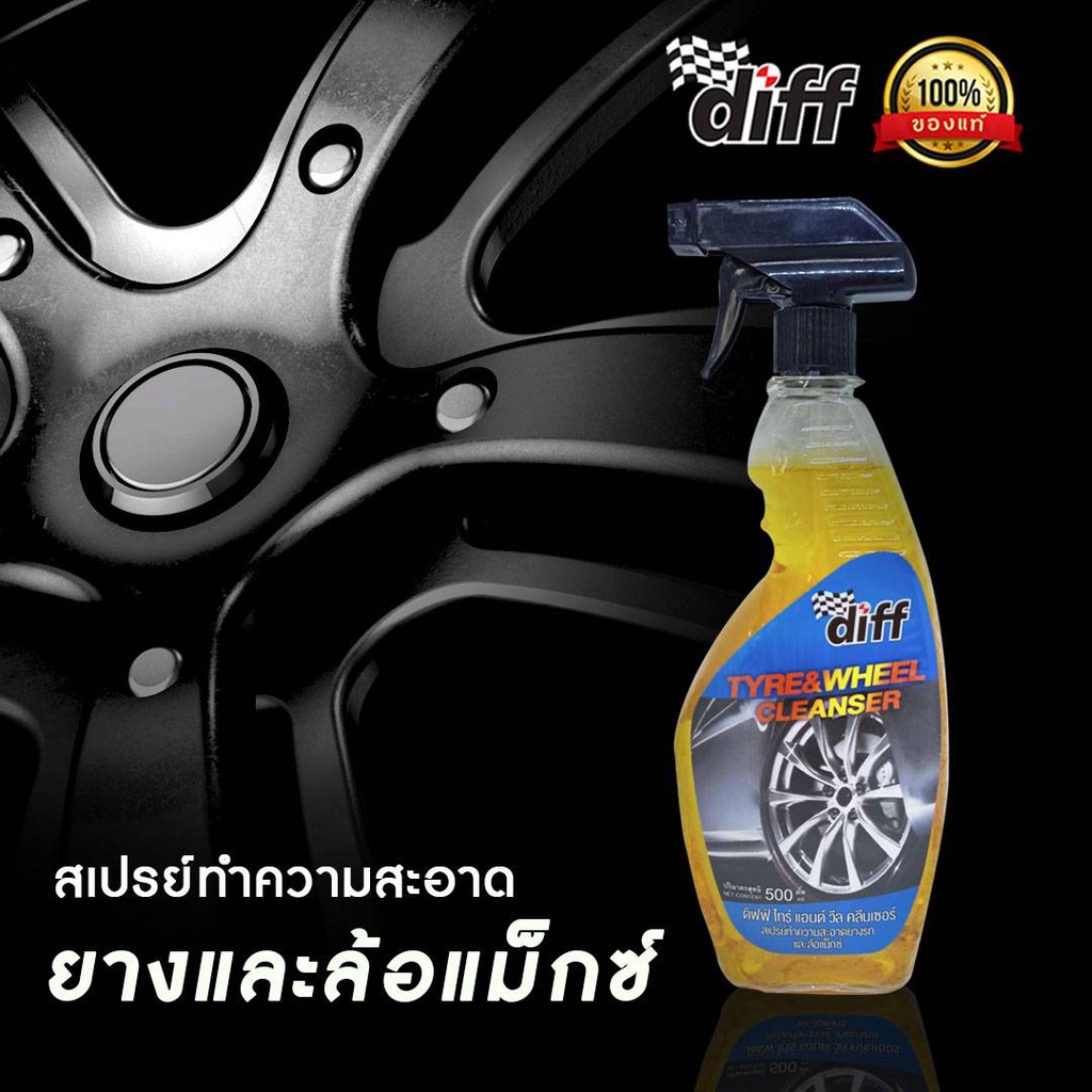 สเปรย์ทำความสะอาดยางรถและล้อแม็กซ์ Diff Tyre&Wheel Cleaner Shopee