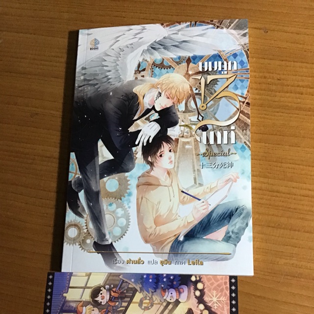 (ติดจอง) เล่มพิเศษ ยมทูต 13 นาที