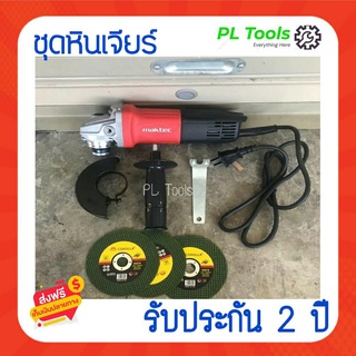 [[ส่งฟรี ไม่ต้องใส่โค้ด]]เครื่องเจียร 4"นิ้ว MAKTEC รุ่น MT-954 (งานไต้หวันAAA)