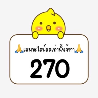 🙏เฉพาะไลฟ์สดเท่านั้นจ้าาาา🙏