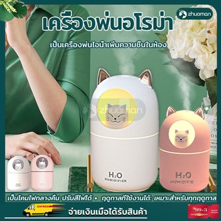 เครื่องพ่นอโรม่า เครื่องเพิ่มความชื้น เครื่องพ่นไอน้ำ 300ML ขนาดเล็ก ขนาดพกพา ชาร์จยูเอสบี