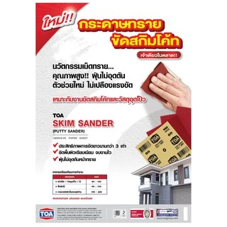 กระดาษทราย สกิมโค้ท TOA Skim Sander WAC ขัดผนังปูน วัสดุอุดโป้ว งานไม้ ทีโอเอ/b