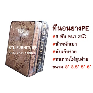 ส่งฟรีทั่วไทย!!ที่นอนยางPE/ที่นอนยางPE ที่นอนปิคนิค ที่นอนยาง 3พับ หนา 2นิ้ว  หลายขนาด