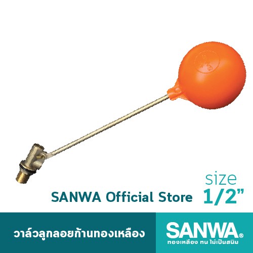 SANWA วาล์วลูกลอยก้านทองเหลือง ซันวา float valve ลูกลอย วาล์วลูกลอย 4 หุน 1/2"