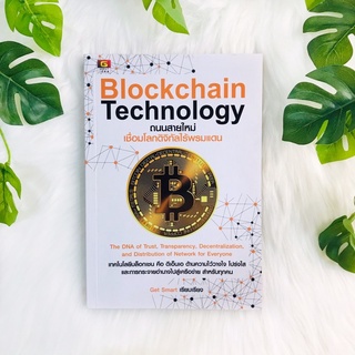 หนังสือ ถนนสายใหม่เชื่อมโลกดิจิทัลไร้พรมแดน Blockchain Technology