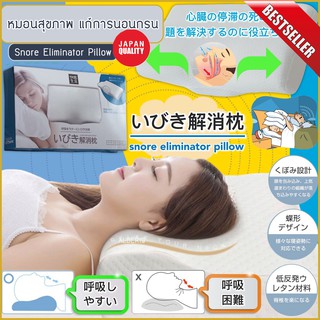 snore eliminator pillow หมอนหนุนสุขภาพแก้อาการนอนกรน