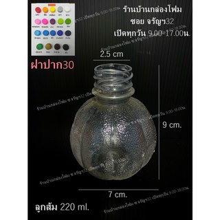 ขวดPet ทรงลูกส้ม ขนาด 220 ml ฝาปาก30