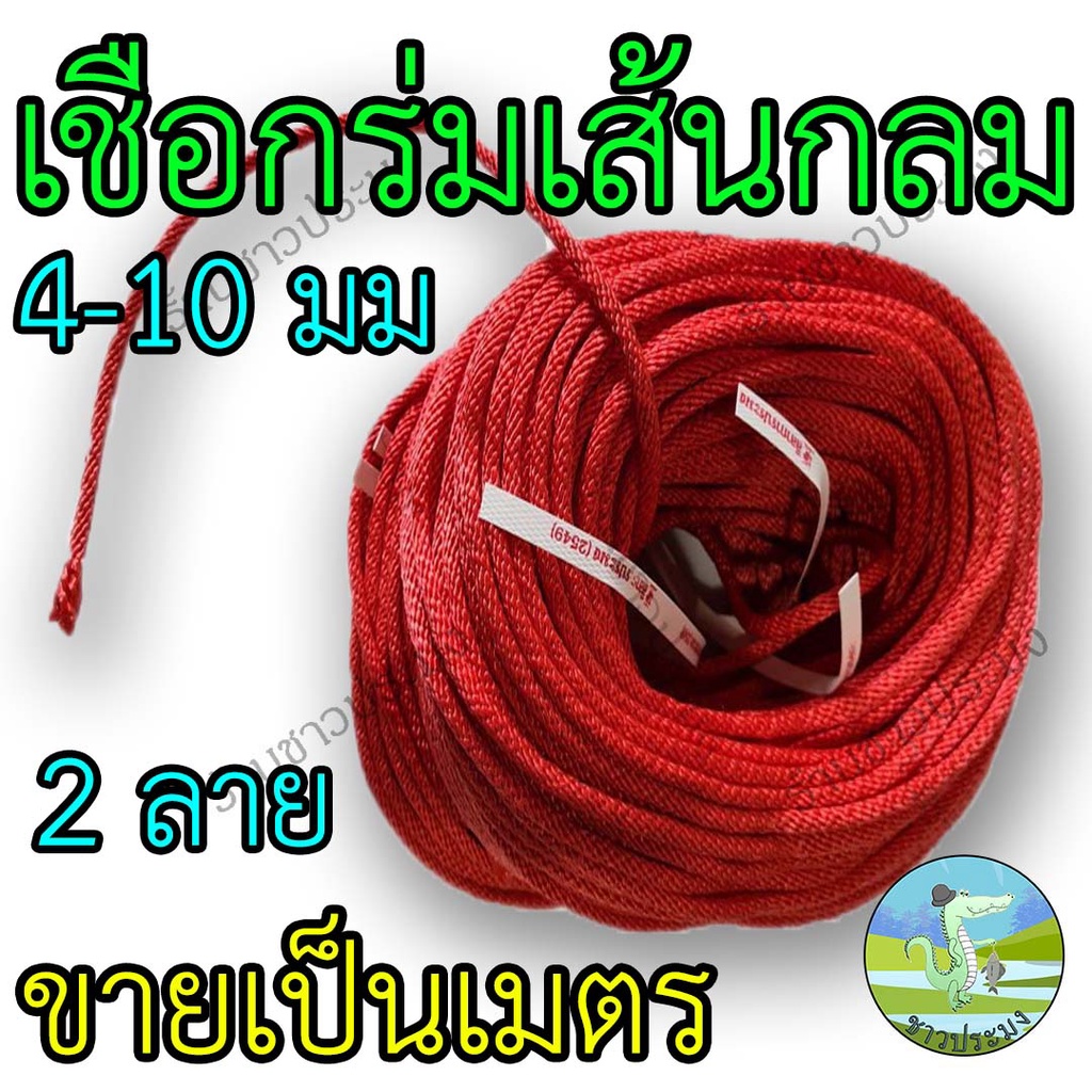 เชือกร่มกลม ขนาด 4-10 มม. ขายเป็นเมตร เชือกผูกเปล รัดของ มัดของ มัดรถมอไซด์ ถักเปล เชือกสาน