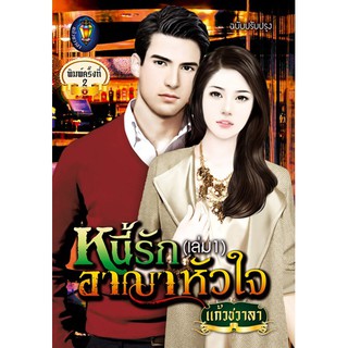 หนี้รักอาญาหัวใจ เล่ม 1 นามปากกา แก้วชวาลา