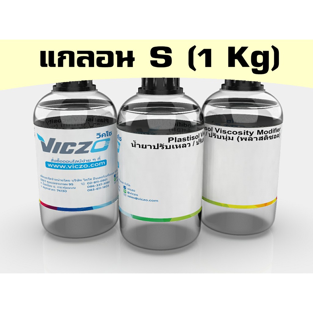 น้ำยาปรับเหลว & ปรับนุ่ม สำหรับ สีพลาสติซอล [แกลอน 1 กิโลกรัม] สำหรับงานพิมพ์สกรีน เคมีสำหรับงานพิมพ์สกรีน