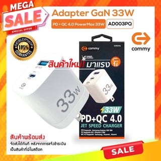 COMMY หัวชาร์จเร็ว รุ่น AD003PQ จ่ายไฟสูงสุด 33w GAN รองรับชาร์จด่วน PD + QC Adapter