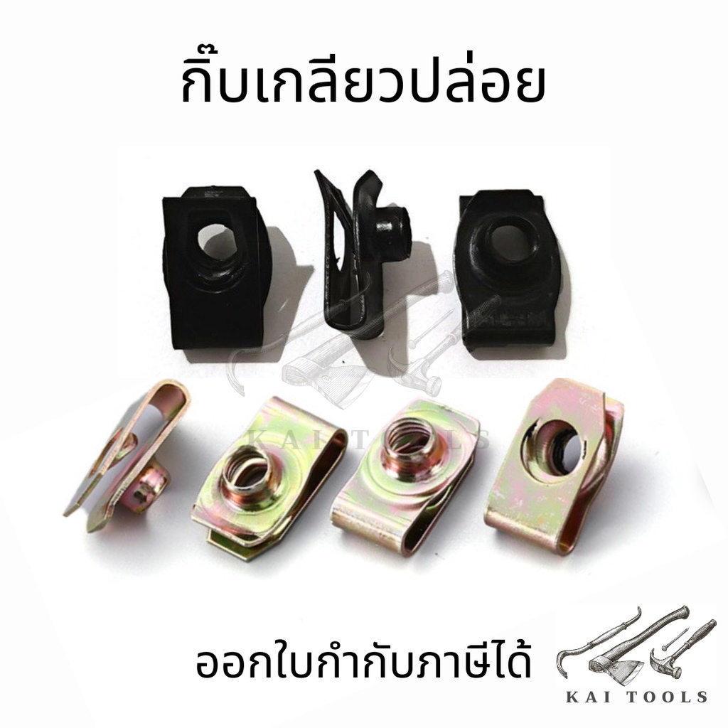 กิ๊บจับเกลียวปล่อย รองน็อต ใช้ยึดติดวัสดุ ด้วยสกรูเกลียวปล่อย