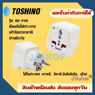 ปลั๊กแปลงขากลม ยี่ห้อ Toshino มี Surge รุ่น DD-P4S สำหรับใช้ในประเทศ เกาหลี, อิตาลี,อินโดนิเซีย, ยุโรป