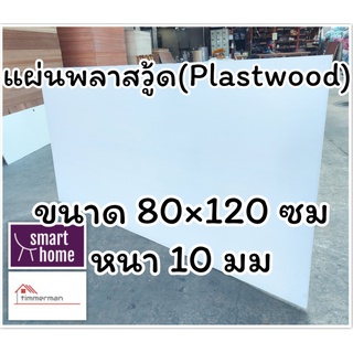 แผ่นพลาสวู้ด Plastwood วัสดุทดแทนไม้ แผ่นพีวีซีโฟม ความหนา 10 มม ขนาด 80×120 ซม