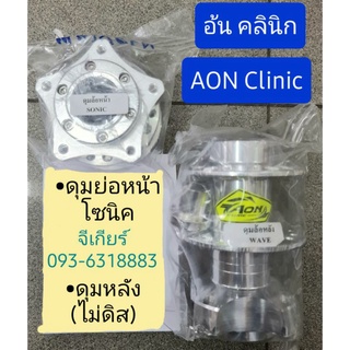 ดุมย่อโซนิค ดุมหน้าโซนิก + ดุมหลังย่อโซนิค (ดั้มเบรค)  ดุมอ้น ดุม อ้นคลินิก aon clinic