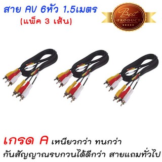 สายสัญญาณ AV กล่องจานดาวเทียม แบบ 6หัว(แพ็ค3)