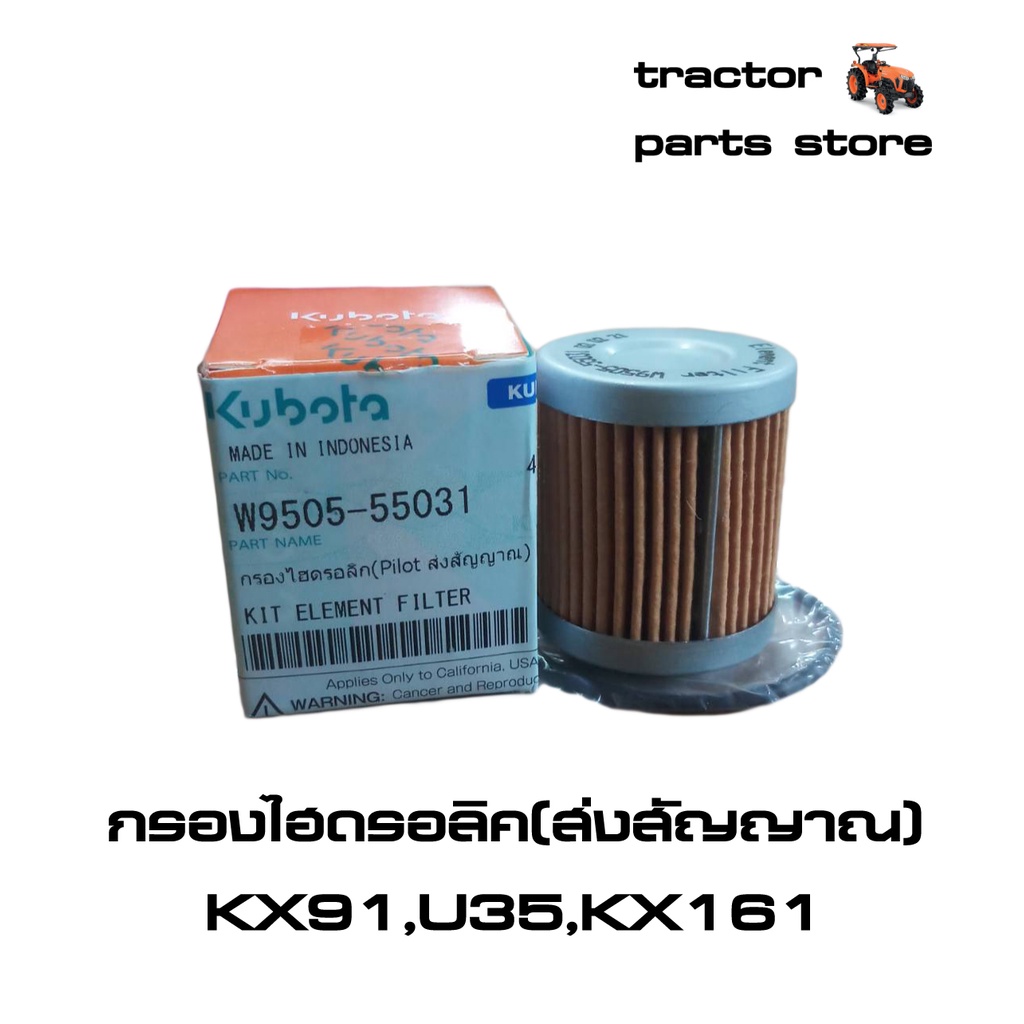 กรองไฮดรอลิค(ไหลกลับ) รถขุดคูโบต้า KX91,U35 FILTER RETURN (W9505-51092)