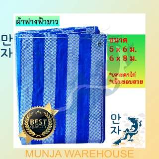 ผ้าใบพลาสติก ผ้าฟาง ขนาด 5x6, 6x8 (สีฟ้า-ขาว) บลูชีท ผ้ากระสอบ แบบผืน Blue Sheet ผ้าใบคลุมบ่อ ผ้าฟางฟ้าขาว